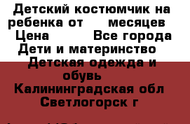 Детский костюмчик на ребенка от 2-6 месяцев  › Цена ­ 230 - Все города Дети и материнство » Детская одежда и обувь   . Калининградская обл.,Светлогорск г.